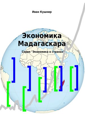 cover image of Экономика Мадагаскара